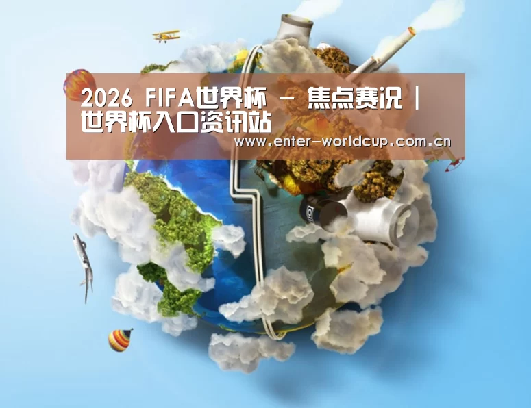 关于国际足联世界杯