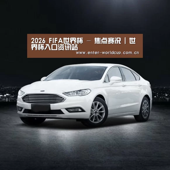 新能源汽车
