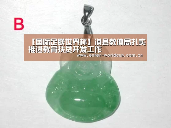 【国际足联世界杯】淇县教体局扎实推进教育扶贫开发工作(图1) 赛事新闻