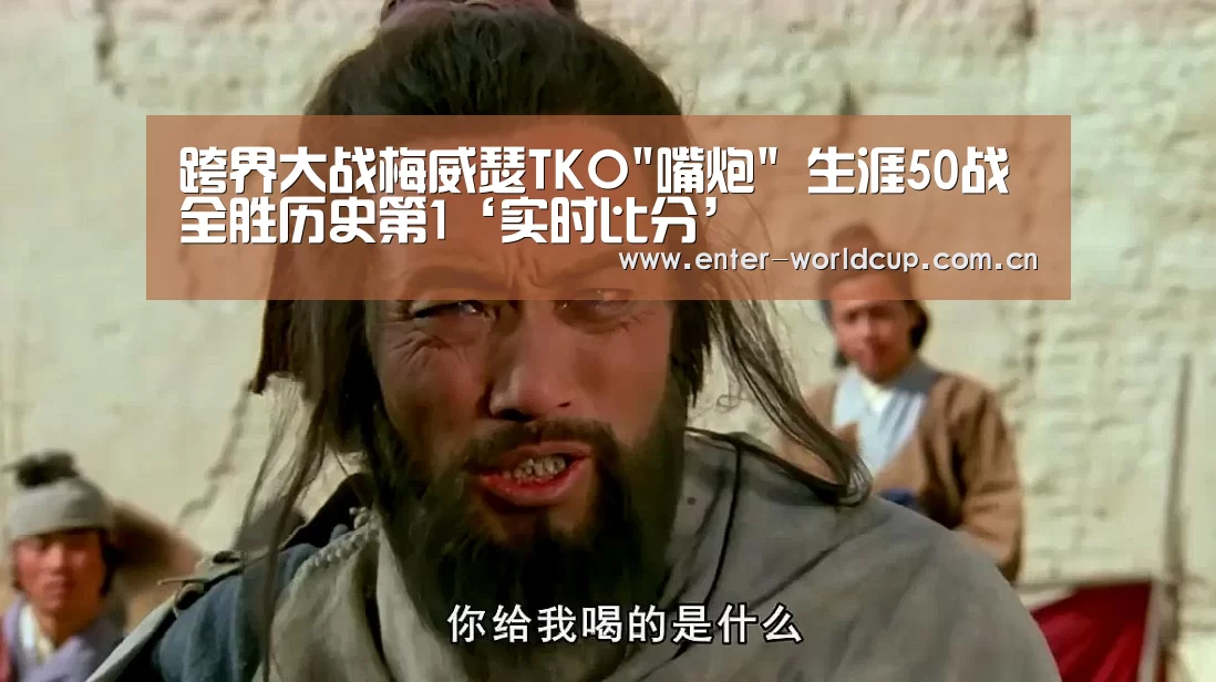 跨界大战梅威瑟TKO
