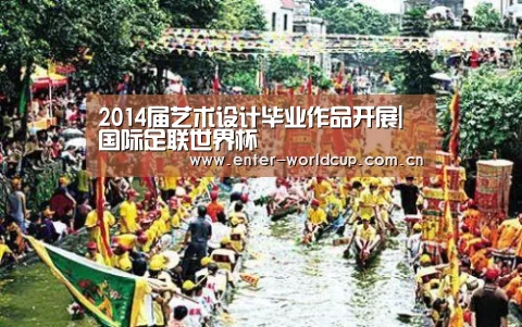 2014届艺术设计毕业作品开展|国际足联世界杯(图1) 国际足联世界杯