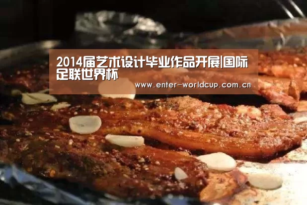 2014届艺术设计毕业作品开展|国际足联世界杯(图4) 国际足联世界杯