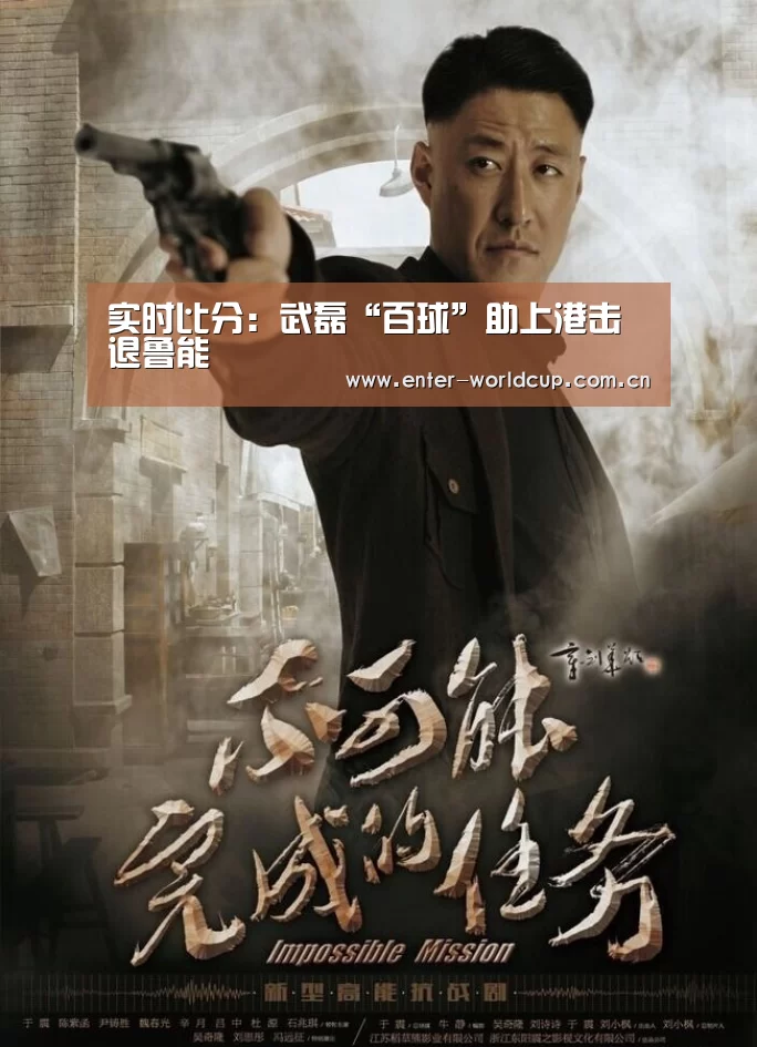 实时比分：武磊“百球”助上港击退鲁能