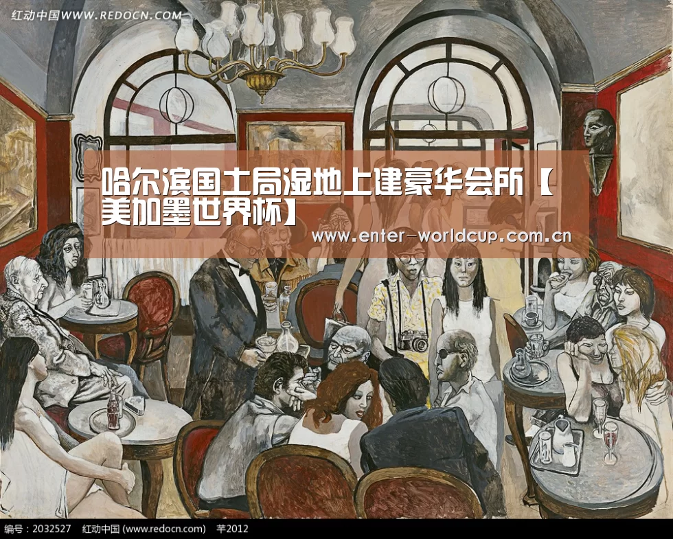 哈尔滨国土局湿地上建豪华会所【美加墨世界杯】(图2) 美加墨世界杯