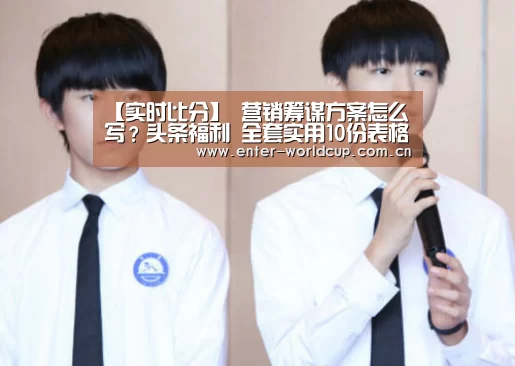 【实时比分】
营销筹谋方案怎么写?头条福利 全套实用10份表格分享(图1) 国际足联世界杯