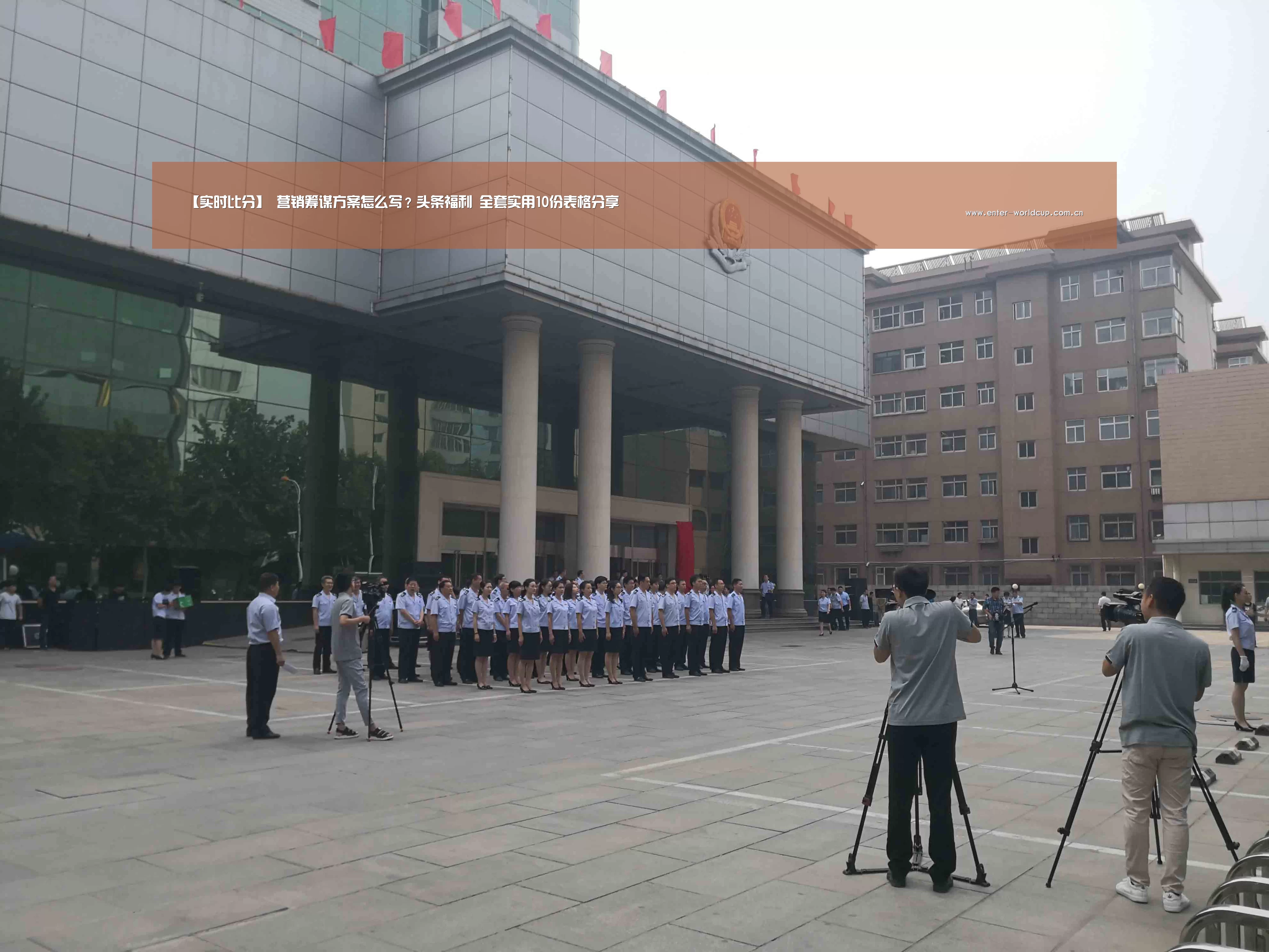 【实时比分】
营销筹谋方案怎么写?头条福利 全套实用10份表格分享(图2) 国际足联世界杯