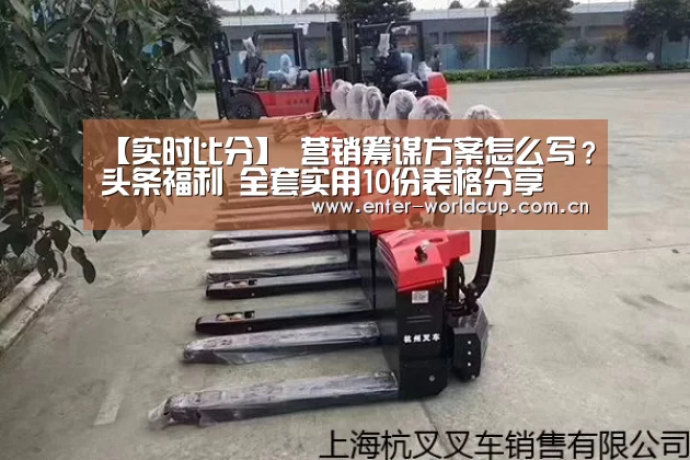 【实时比分】
营销筹谋方案怎么写?头条福利 全套实用10份表格分享(图4) 赛事新闻