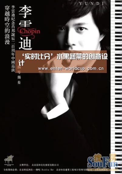 ‘实时比分’水果蔬菜的创意设计(图1) 赛事新闻