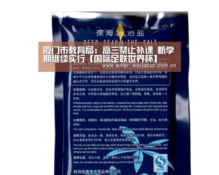 厦门市教育局:高三禁止补课 新学期继续实行【国际足联世界杯】(图2) 实时比分