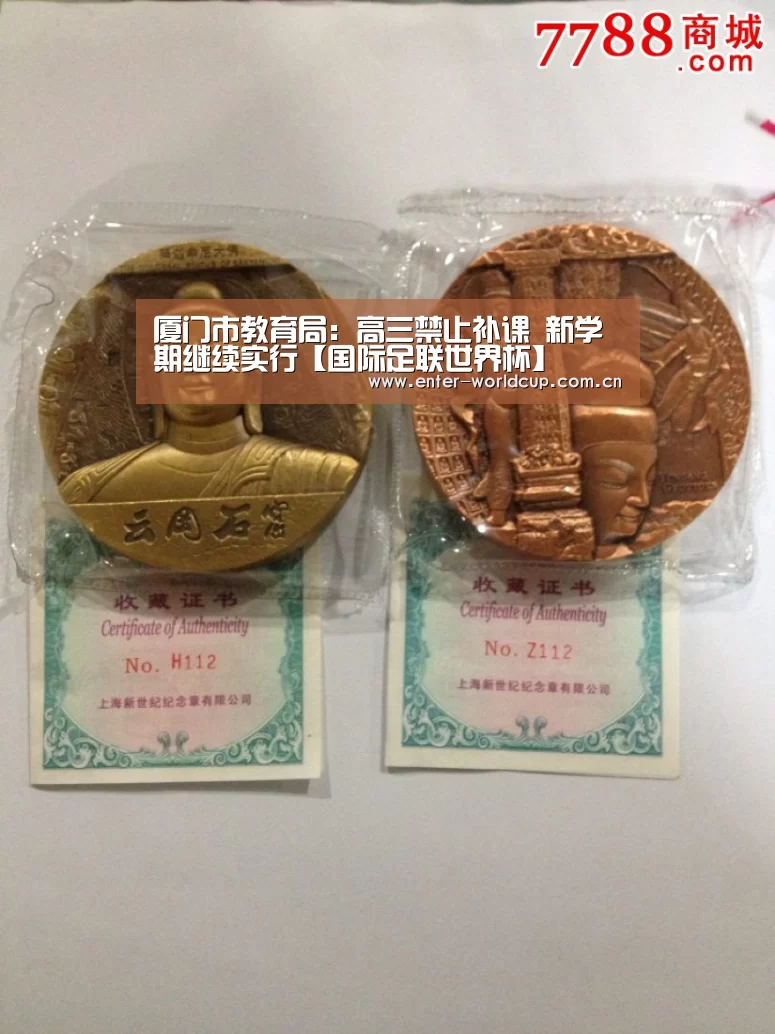 厦门市教育局:高三禁止补课 新学期继续实行【国际足联世界杯】(图3) 赛事新闻