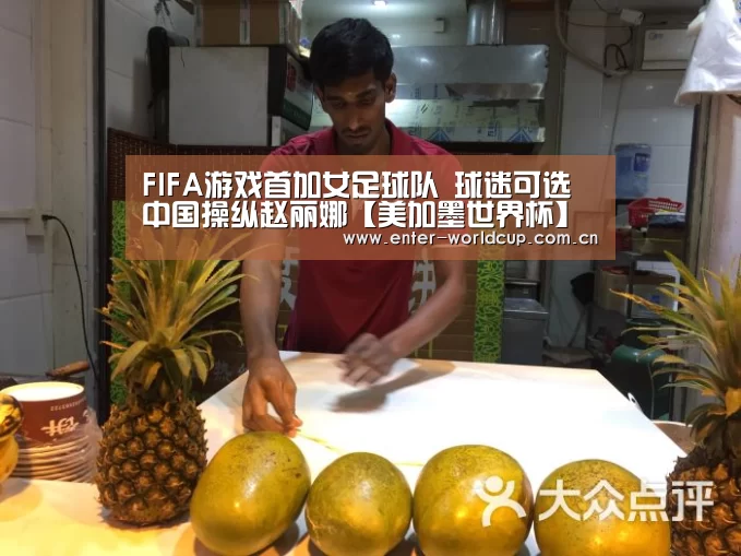 FIFA游戏首加女足球队 球迷可选中国操纵赵丽娜【美加墨世界杯】(图2) 国际足联世界杯