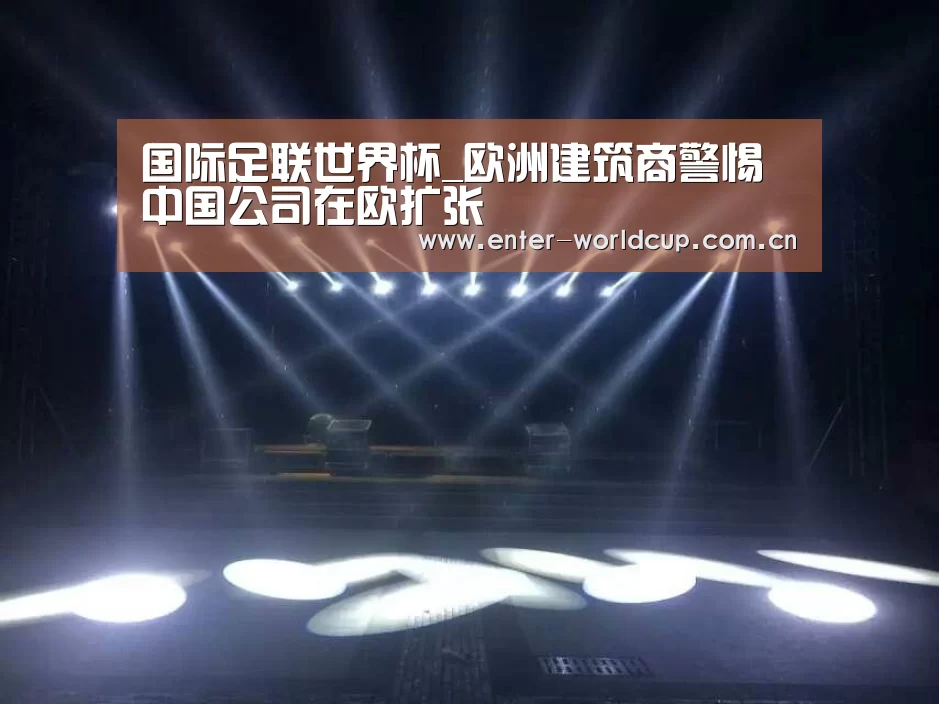 国际足联世界杯_欧洲建筑商警惕中国公司在欧扩张(图4) 赛事新闻