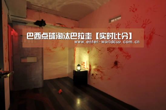 巴西点球淘汰巴拉圭【实时比分】