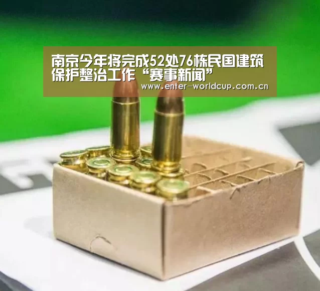 南京今年将完成52处76栋民国建筑保护整治工作“赛事新闻”(图1) 国际足联世界杯