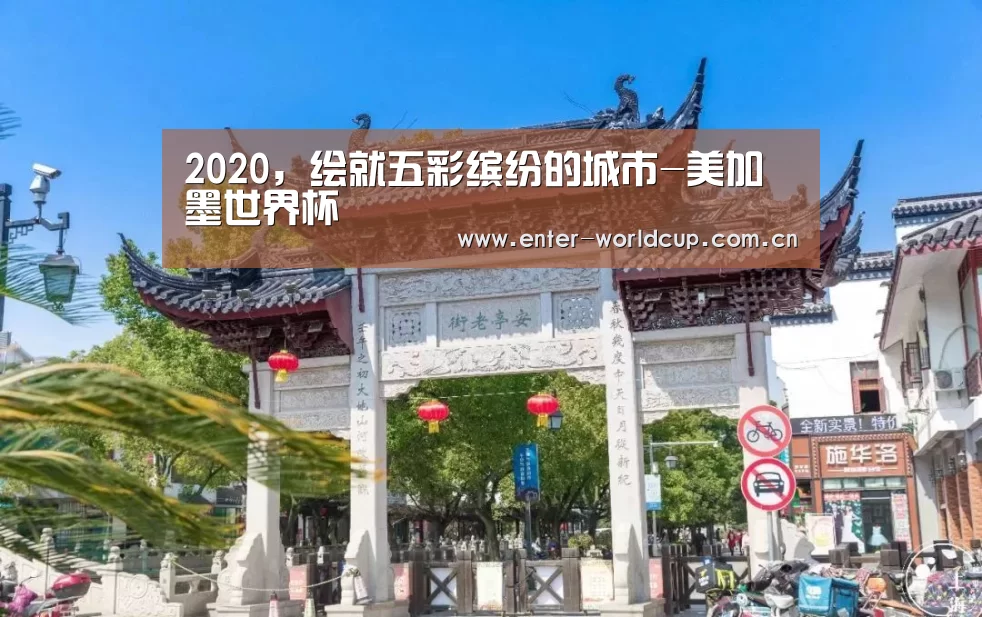 2020,绘就五彩缤纷的城市-美加墨世界杯(图1) 实时比分