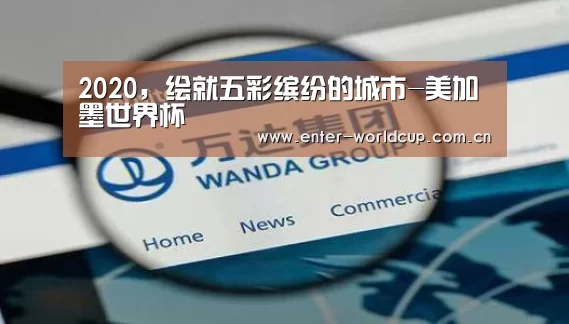 2020,绘就五彩缤纷的城市-美加墨世界杯(图3) 赛事新闻