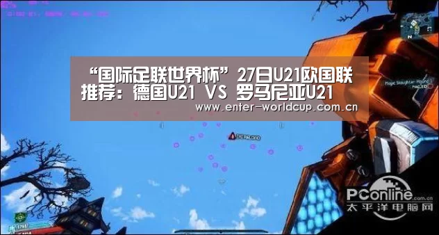 “国际足联世界杯”27日U21欧国联推荐:德国U21 VS 罗马尼亚U21(图4) 美加墨世界杯