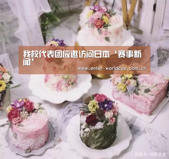 我校代表团应邀访问日本‘赛事新闻’(图2) 美加墨世界杯