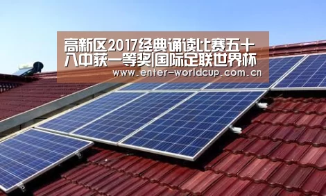 高新区2017经典诵读比赛五十八中获一等奖|国际足联世界杯(图2) 赛事新闻