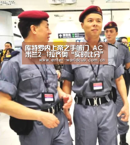 库特罗内上帝之手破门 AC米兰2-1拉齐奥“实时比分”