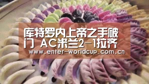 库特罗内上帝之手破门 AC米兰2-1拉齐奥“实时比分”(图3) 国际足联世界杯