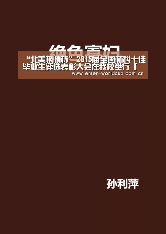“北美枫情杯”2015届全国林科十佳毕业生评选表彰大会在我校举行【赛事新闻】(图2) 美加墨世界杯