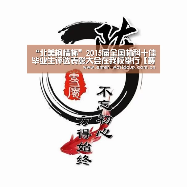“北美枫情杯”2015届全国林科十佳毕业生评选表彰大会在我校举行【赛事新闻】(图1) 美加墨世界杯