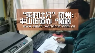 “实时比分”杭州:半山街道办“植藤节”推广垂直绿化(图2) 国际足联世界杯